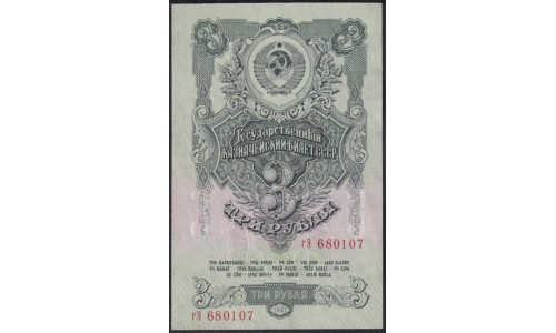 Россия СССР 3 рубля 1947-1957, малая большая литеры гЭ 680107 (USSR 3 rubles 1947-1957, small big prefix) P 219: UNC