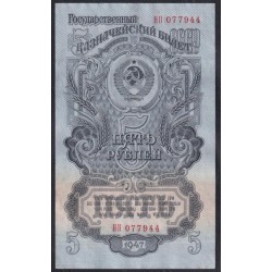 Россия СССР 5 рублей 1947-1957 года, НП 077944 (USSR 5 rubles 1947-1957) P 221: XF++