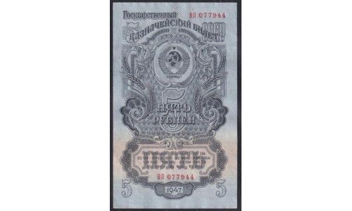 Россия СССР 5 рублей 1947-1957 года, НП 077944 (USSR 5 rubles 1947-1957) P 221: XF++