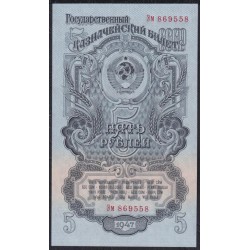 Россия СССР 5 рублей 1947-1957 года, Эм 869558 (USSR 5 rubles 1947-1957) P 221: UNC
