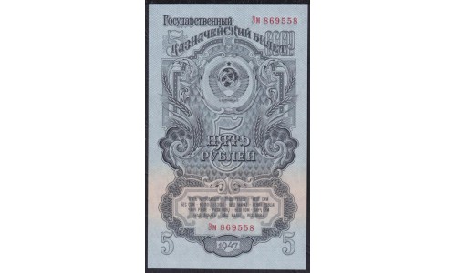 Россия СССР 5 рублей 1947-1957 года, Эм 869558 (USSR 5 rubles 1947-1957) P 221: UNC