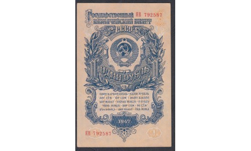 Россия СССР 1 рубль 1947-1957, I тип, серия ЯВ 792587 (USSR 1 ruble 1947-1957, ЯВ) P 217: UNC--