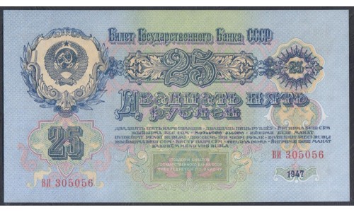 Россия СССР 25 рублей 1947-1957, две большие литеры, серия ВИ 305056 (USSR 25 rubles 1947-1957, both big prefix, series VI) P 228 : UNC