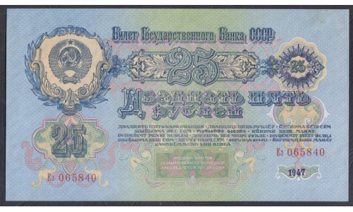 Россия СССР 25 рублей 1947-1957 года, большая малая литеры Ез 065840 (USSR 25 rubles 19471957, big small prefix Ез) P 228: UNC