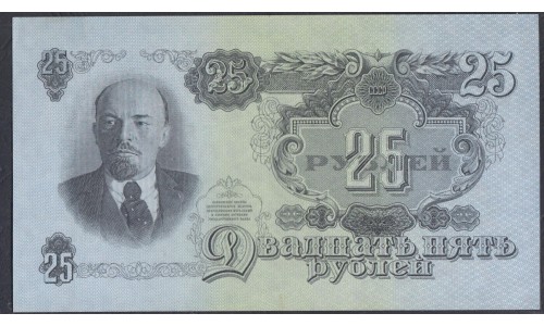 Россия СССР 25 рублей 1947-1957 года, большая малая литеры Ез 065840 (USSR 25 rubles 19471957, big small prefix Ез) P 228: UNC