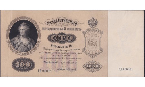 Россия 100 рублей 1898 года, управляющий Плеске, кассир Софронов Пётр Ильич, ГД 030561 (100 rubles  1898 , Pleske - Gr. Sofronov) P 5a: aUNC