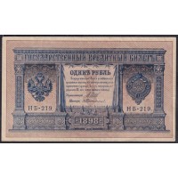 Россия 1 рубль 1898 года, управляющий Шипов, кассир Протопопов НБ-219, выпуск Временного Правительства (1 ruble 1898 year, Shipov-Protopopov) P 15: aUNC