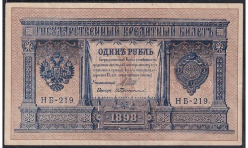 Россия 1 рубль 1898 года, управляющий Шипов, кассир Протопопов НБ-219, выпуск Временного Правительства (1 ruble 1898 year, Shipov-Protopopov) P 15: aUNC