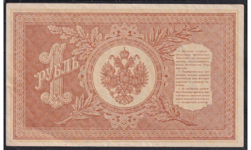 Россия 1 рубль 1898 года, управляющий Шипов, кассир Протопопов НБ-219, выпуск Временного Правительства (1 ruble 1898 year, Shipov-Protopopov) P 15: aUNC
