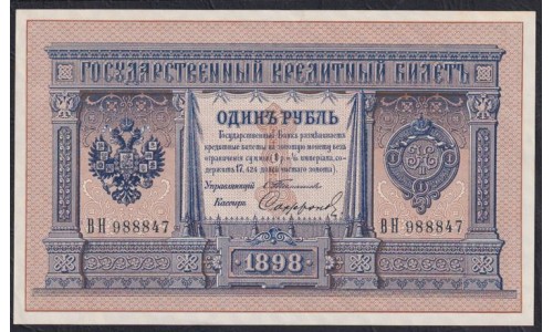Россия 1 рубль 1898 года, управляющий Тимашев, кассир Сафронов, BH 988847 (1 ruble 1898 year, Timashev-Safronov) P 1b: UNC-