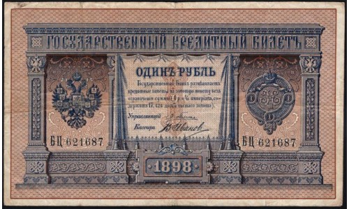 Россия 1 рубль 1898 года, управляющий Плеске, кассир В.Иванов (1 ruble 1898 year, Pleske-V.Ivanov) P 1a : VF