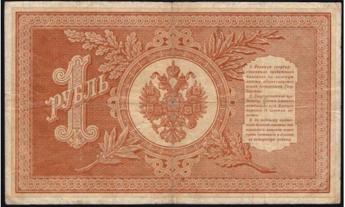 Россия 1 рубль 1898 года, управляющий Плеске, кассир В.Иванов (1 ruble 1898 year, Pleske-V.Ivanov) P 1a : VF