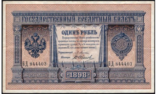 Россия 1 рубль 1898 года, управляющий Плеске, кассир В.Иванов (1 ruble 1898 year, Pleske-V.Ivanov) P 1a : XF