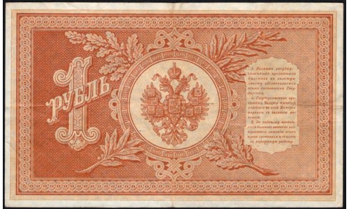 Россия 1 рубль 1898 года, управляющий Плеске, кассир В.Иванов (1 ruble 1898 year, Pleske-V.Ivanov) P 1a : XF