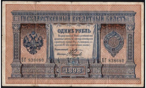 Россия 1 рубль 1898 года, управляющий Плеске, кассир Наумов (1 ruble 1898 year, Pleske-Naumov) P1 : VF