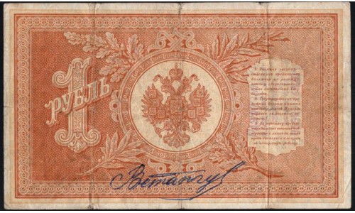 Россия 1 рубль 1898 года, управляющий Плеске, кассир Наумов (1 ruble 1898 year, Pleske-Naumov) P1 : VF