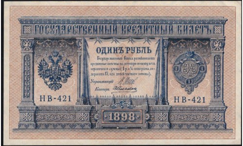 Россия 1 рубль 1898 года, управляющий Шипов, кассир Алексеев НВ-421 (1 ruble 1898 year, Shipov-Alekseev) P 15: UNC-