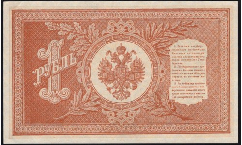 Россия 1 рубль 1898 года, управляющий Шипов, кассир Алексеев НВ-421 (1 ruble 1898 year, Shipov-Alekseev) P 15: UNC-