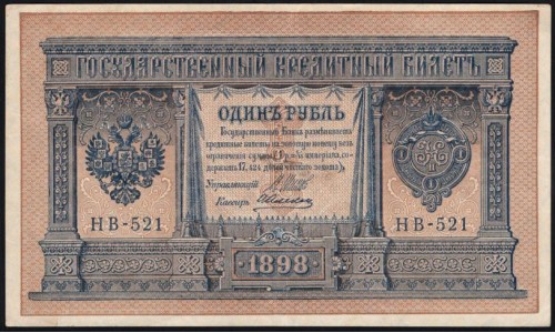 Россия 1 рубль 1898 года, управляющий Шипов, кассир Алексеев НВ-521 (1 ruble 1898 year, Shipov-Alekseev) P 15: UNC-