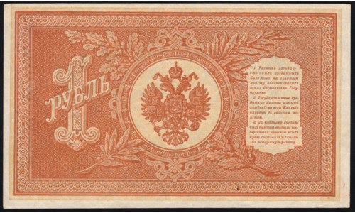 Россия 1 рубль 1898 года, управляющий Шипов, кассир Алексеев НВ-521 (1 ruble 1898 year, Shipov-Alekseev) P 15: UNC-
