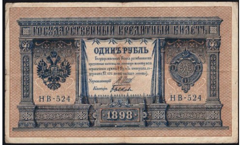 Россия 1 рубль 1898 года, управляющий Шипов, кассир Быков НВ-524 (1 ruble NV-524 1898 year, Shipov-Bykov) P 15: XF