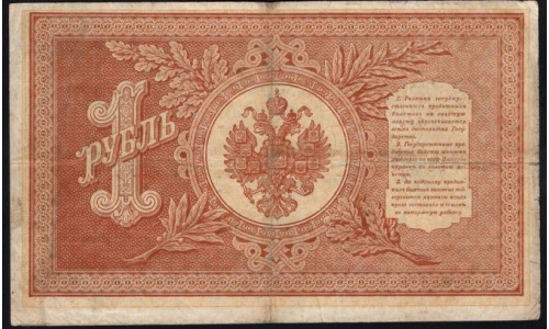 Россия 1 рубль 1898 года, управляющий Шипов, кассир Быков НВ-524 (1 ruble NV-524 1898 year, Shipov-Bykov) P 15: XF