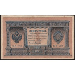 Россия 1 рубль 1898 года, управляющий Шипов, кассир Быков НВ-524 (1 ruble NV-524 1898 year, Shipov-Bykov) P 15: aUNC-