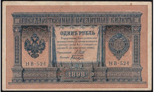 Россия 1 рубль 1898 года, управляющий Шипов, кассир Быков НВ-524 (1 ruble NV-524 1898 year, Shipov-Bykov) P 15: aUNC-