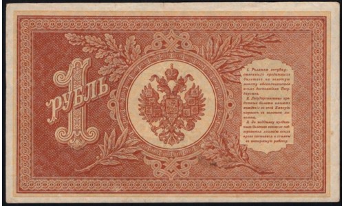 Россия 1 рубль 1898 года, управляющий Шипов, кассир Быков НВ-524 (1 ruble NV-524 1898 year, Shipov-Bykov) P 15: aUNC-