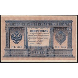 Россия 1 рубль 1898 года, управляющий Шипов, кассир Гальцов НБ-395 (1 ruble 1898 year, Shipov-Galtsov) P 15: aUNC