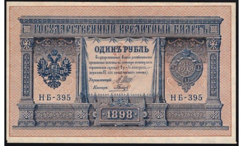 Россия 1 рубль 1898 года, управляющий Шипов, кассир Гальцов НБ-395 (1 ruble 1898 year, Shipov-Galtsov) P 15: aUNC