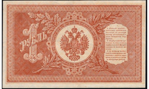 Россия 1 рубль 1898 года, управляющий Шипов, кассир Гальцов НБ-395 (1 ruble 1898 year, Shipov-Galtsov) P 15: aUNC