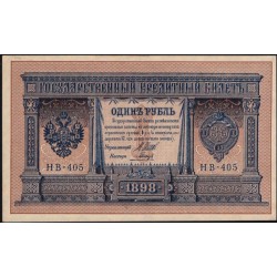 Россия 1 рубль 1898 года, управляющий Шипов, кассир Гальцов НВ-405 (1 ruble 1898 year, Shipov-Galtzev) P 15: UNC