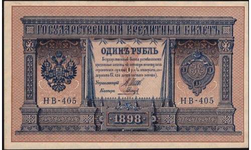 Россия 1 рубль 1898 года, управляющий Шипов, кассир Гальцов НВ-405 (1 ruble 1898 year, Shipov-Galtzev) P 15: UNC