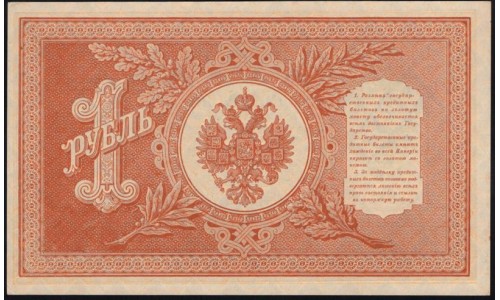 Россия 1 рубль 1898 года, управляющий Шипов, кассир Гальцов НВ-405 (1 ruble 1898 year, Shipov-Galtzev) P 15: UNC