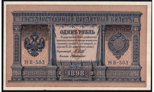 Россия 1 рубль 1898 года, управляющий Шипов, кассир ГдеМилло НВ-503 (1 ruble 1898 year, Shipov-GdeMillo) P 15: UNC
