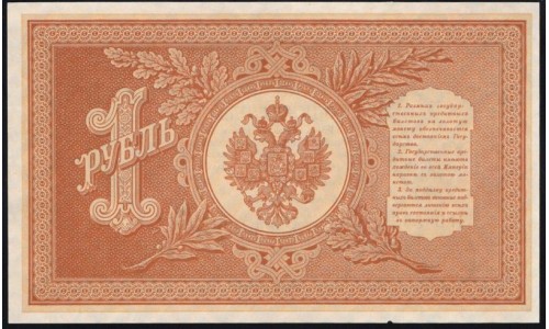 Россия 1 рубль 1898 года, управляющий Шипов, кассир ГдеМилло НВ-503 (1 ruble 1898 year, Shipov-GdeMillo) P 15: UNC