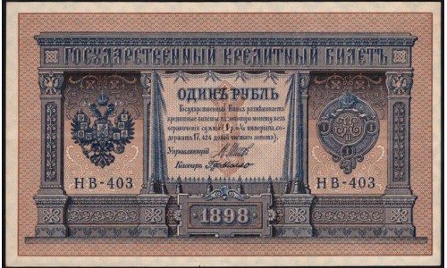 Россия 1 рубль 1898 года, управляющий Шипов, кассир ГдеМилло НВ-403 (1 ruble 1898 year, Shipov-G.de.Millo) P 15: aUNC