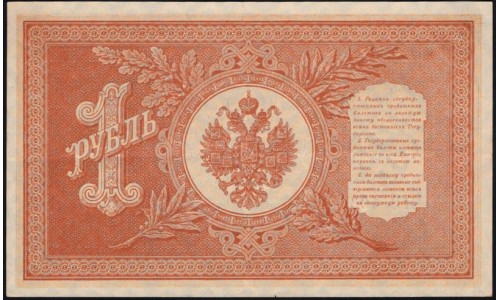 Россия 1 рубль 1898 года, управляющий Шипов, кассир ГдеМилло НВ-403 (1 ruble 1898 year, Shipov-G.de.Millo) P 15: aUNC