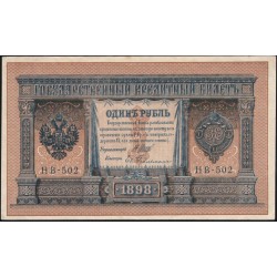 Россия 1 рубль 1898 года, управляющий Шипов, кассир Е.Гейльман НВ-502 (1) (1 ruble NV-502 1898 year, Shipov-Gelman) P 15: UNC--