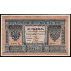 Россия 1 рубль 1898 года, управляющий Шипов, кассир Е.Гейльман НВ-502 (2) (1 ruble NV-502 1898 year, Shipov-Gelman) P 15: UNC-