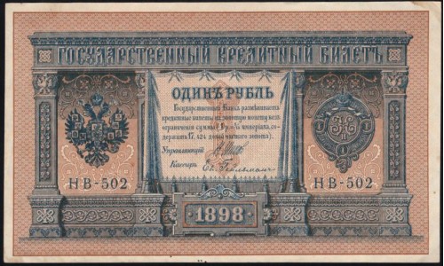 Россия 1 рубль 1898 года, управляющий Шипов, кассир Е.Гейльман НВ-502 (2) (1 ruble NV-502 1898 year, Shipov-Gelman) P 15: UNC-