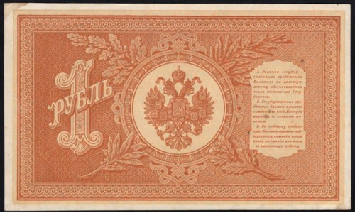 Россия 1 рубль 1898 года, управляющий Шипов, кассир Е.Гейльман НВ-502 (2) (1 ruble NV-502 1898 year, Shipov-Gelman) P 15: UNC-