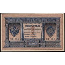 Россия 1 рубль 1898 года, управляющий Шипов, кассир Лошкин НВ-506 (1 ruble 1898 year, Shipov-Loshkin) P 15: UNC