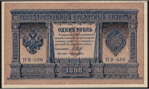 Россия 1 рубль 1898 года, управляющий Шипов, кассир Лошкин НВ-506 (1 ruble 1898 year, Shipov-Loshkin) P 15: UNC