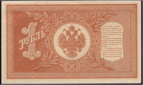 Россия 1 рубль 1898 года, управляющий Шипов, кассир Лошкин НВ-506 (1 ruble 1898 year, Shipov-Loshkin) P 15: UNC