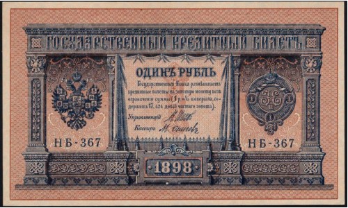 Россия 1 рубль 1898 года, управляющий Шипов, кассир М.Осипов НБ-367 (1 ruble 1898 year, Shipov-M.Osipov) P 15: UNC