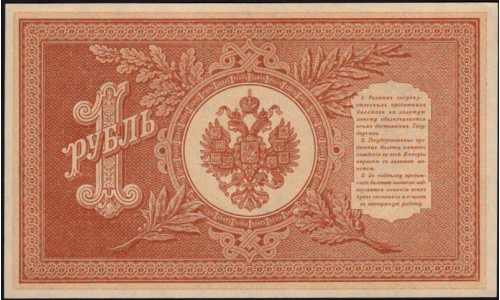 Россия 1 рубль 1898 года, управляющий Шипов, кассир М.Осипов НБ-367 (1 ruble 1898 year, Shipov-M.Osipov) P 15: UNC