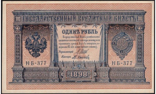 Россия 1 рубль 1898 года, управляющий Шипов, кассир М.Осипов НБ-377 (1 ruble 1898 year, Shipov-M.Osipov) P 15: UNC