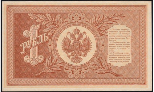Россия 1 рубль 1898 года, управляющий Шипов, кассир М.Осипов НБ-377 (1 ruble 1898 year, Shipov-M.Osipov) P 15: UNC